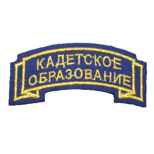 Нашивка "кадетское образование" дуга синяя (вышитая)