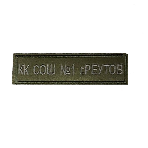 Полоса на грудь МБОУ СОШ №1 г.Реутов