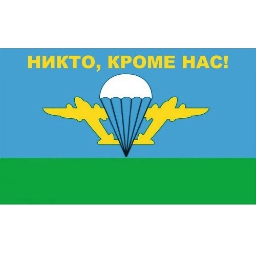 Флаг ВДВ Никто кроме нас белый купол
