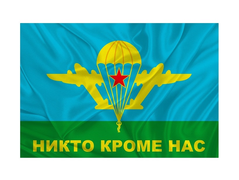 Флаг ВДВ Никто кроме нас