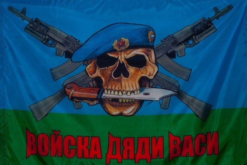 Флаг ВДВ Войска дяди Васи