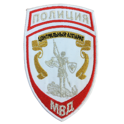 Шеврон Полиция Центральный аппарат МВД России (белый, вышитый)