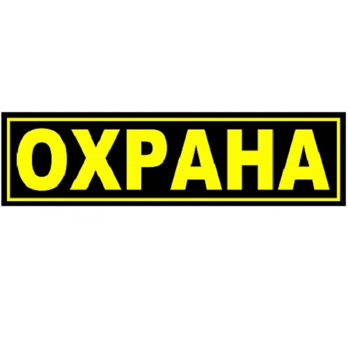 Нашивка ОХРАНА на спину