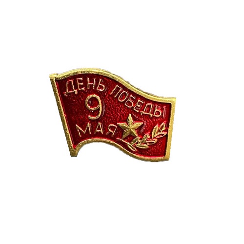 Значок 9 Мая День Победы