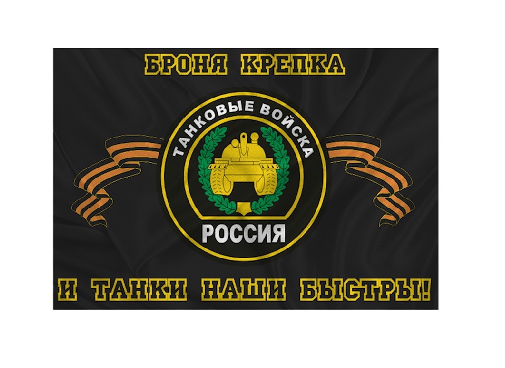 Флаг Танковых войск